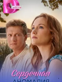 Сердечная аномалия российский сериал